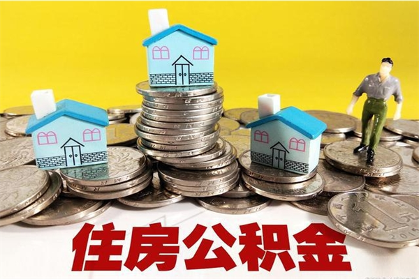 贵阳离职公积金多久可以取钱（离职住房公积金多久可以取）