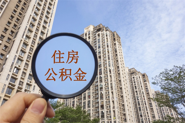 贵阳怎么取住房住房公积金（取住房公积金方法）