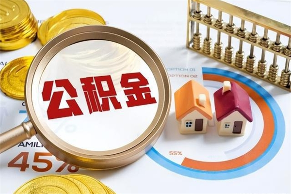 贵阳离职后怎么提出公积金（离职后怎么提取住房公积金的钱）