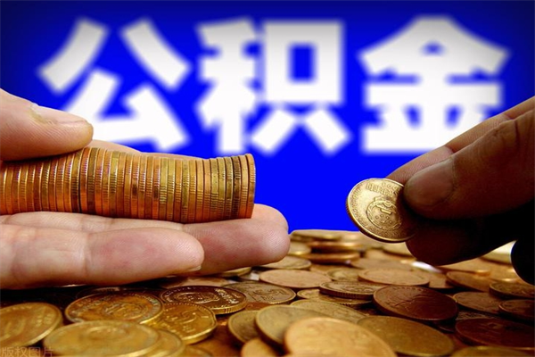 贵阳公积金取的条件（2021年公积金提取需要什么手续）