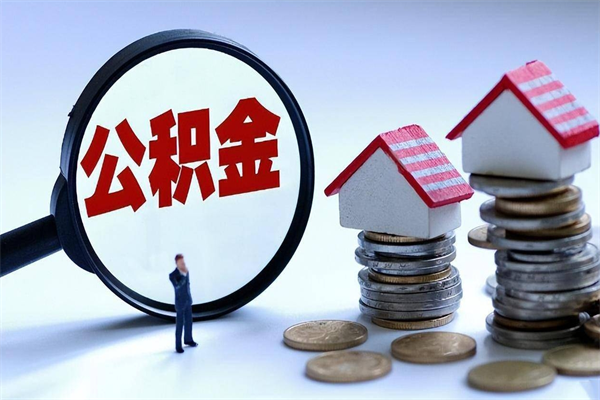 贵阳离职后可以提住房公积金吗（离职以后可以提取住房公积金吗）