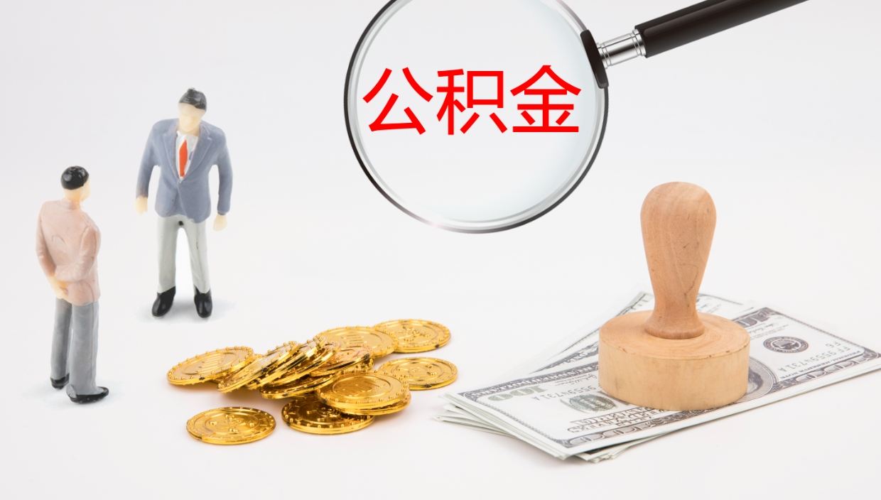 贵阳地区公积金如何提（本地住房公积金提取）