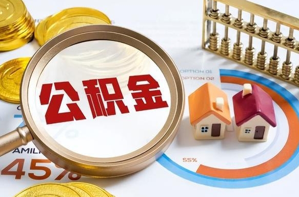 贵阳离职后可以提住房公积金吗（离职以后可以提取住房公积金吗）