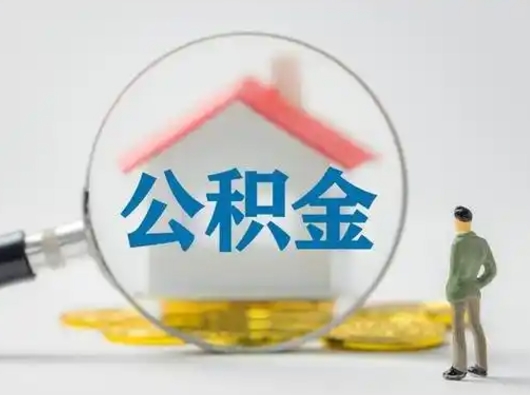 贵阳公积金可以提（住房公积金可以提现吗2020）