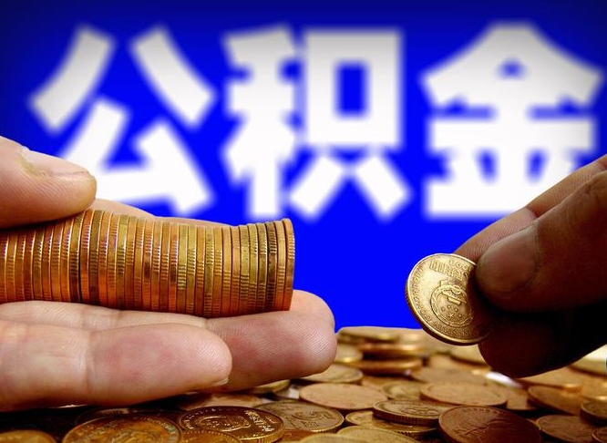 贵阳代提公积金（代提住房公积金犯法不）